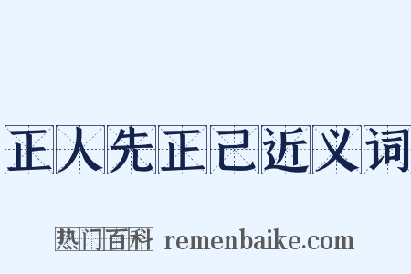 正人先正己近义词是什么意思的图片